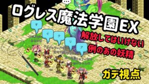ログレス魔法学園EX解放してはいけない例のあの妖精