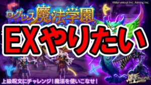 コラボ前にEX終わらせたい！【ログレス】