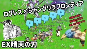 ログレス×シャングリラフロンティアコラボEX晴天の刃