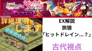 ログレス×シャングリラフロンティア  コラボEX旅狼　「ヒットドレイン…？」古代視点　詳細Ｖｅｒ