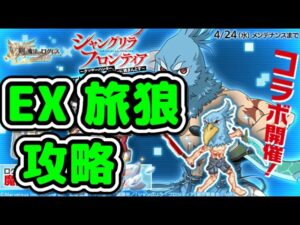 【EX旅狼】ログレス×シャングリラフロンティアコラボEXクエスト