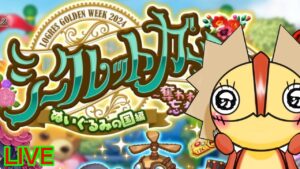 【ログレス】GWイベント『シークレットガーデン』開催！