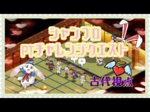 【ログレス】シャングリラフロンティアコラボ PT用チャレンジクエスト5
