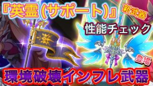 新武器『英霊（サポート）』性能チェック【ログレス】