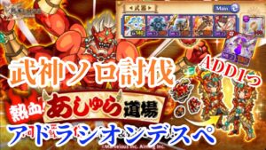 【ログレス】武神阿修羅ソロ デスぺラード