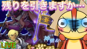 【ログレス】残りを引きますか…