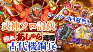 【ログレス】武神阿修羅ソロ 古代機鋼兵