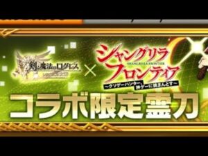 【ログレス】霊刀サンラク_お試し(未討伐)【ファンタズム】