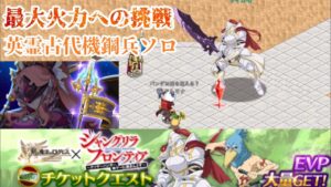 【ログレス コラボ】最大火力への挑戦 古代ソロ「シャングリラ・フロンティア チケットクエスト」