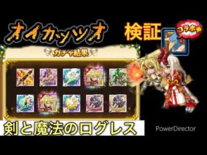 【ログレス】シャングリラフロンティアコラボ