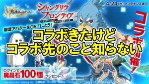 コラボ来たー【ログレス】