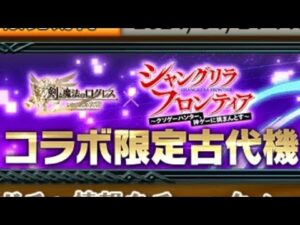 【ログレス】古代機アーサー_お試し(未討伐)【ファンタズム】