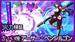 【ログレス】コラボ・火力『シャングリラ・フロンティア❗️古代機アーサー・ペンシルゴン❗️』【装備一覧】