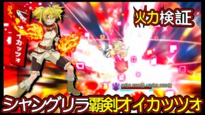 【ログレス】コラボ・火力『シャングリラ・フロンティア❗️覇剣オイカッツォ❗️』【装備一覧】