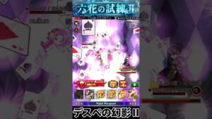 ログレス デスぺの幻影Ⅱ 六花の試練Ⅱ ソロ