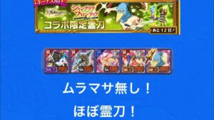 【ログレス】ムラマサ無し編成で霊刀サンラク試し斬りしてみた！