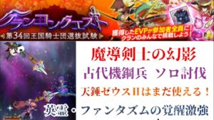 【ログレス】クラコン 魔導剣士の幻影 ソロ討伐