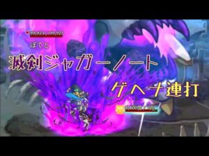 【ログレス】滅剣ジャガー＆魔剣ゲヘナでブンブンしたい👏【デウス】