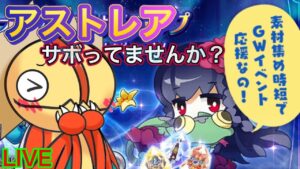 【ログレス】そろそろアストレアやらないとか？