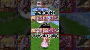 ログレス 六花腕 高速周回 vs ドロアップ周回