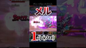 ログレス ディープカースドメル ソロ1分