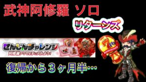 【ログレス】復帰から3ヶ月半経った復帰勢の武神阿修羅 ソロ