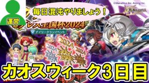 デイリー混沌3日目【ログレス】