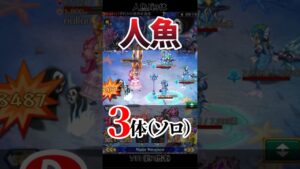 ログレス 混沌 人魚3体ソロ