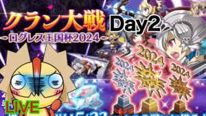 【ログレス】少し問題が…？！？！　混沌の戦域　クラン大戦　DAY２　ｗ/神のしもべ