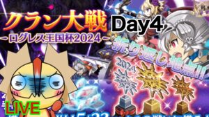 【ログレス】順位が上がってきたー！！今日で折り返し！　混沌の戦域　クラン大戦　DAY４　ｗ/神のしもべ