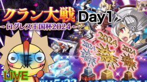 【ログレス】混沌の戦域　クラン大戦　DAY１　ｗ/神のしもべ