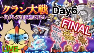 【ログレス】最終日！！今日は過去１の成績を取るぞ！！　混沌の戦域　クラン大戦　DAY5　ｗ/神のしもべ