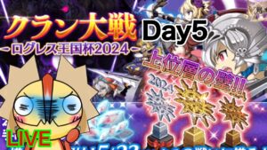 【ログレス】上位層の壁は高い！！　混沌の戦域　クラン大戦　DAY5　ｗ/神のしもべ