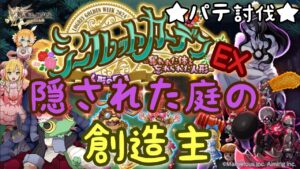 【ログレス】 ［シークレットガーデンEX］隠された庭の創造主 パテ討伐