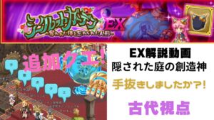 ログレス シークレットガーデンEX 隠された庭の創造神  手抜きしましたか？！ 追加クエ 古代視点