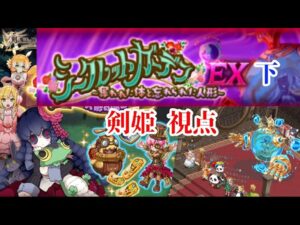 【ログレス EX】隠された庭の創造主  攻略 剣姫視点