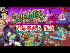 【ログレス EX】隠された庭の創造神 攻略 古代視点