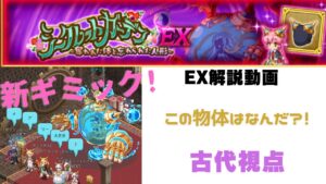 ログレス シークレットガーデンEX 奪われた体と忘れられた人形 EX解説動画 「この物体はなに？！」古代視点