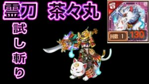 【ログレス】霊刀 茶々丸 試し斬り！ コラボ武器との相性は？