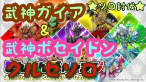 【ログレス】武神ガイア＆武神ポセイドン クルセイダーソロ討伐