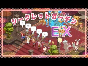【ログレス】シークレットガーデンＥＸ隠された庭の創造主