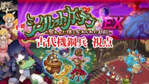 【ログレス】隠された庭の創造主 攻略 古代視点
