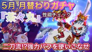 新武器『茶々丸』性能チェック【ログレス】