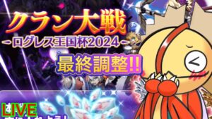 【ログレス】調整は終わりましたか？