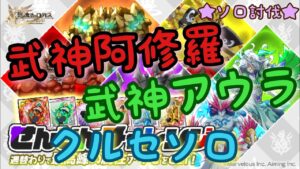 【ログレス】武神阿修羅＆武神アウラ クルセイダーソロ討伐